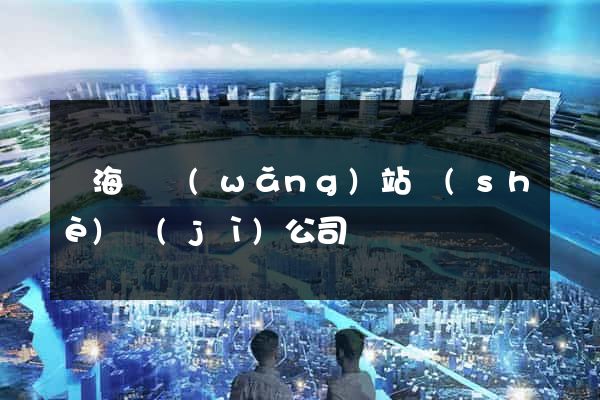 東?？h網(wǎng)站設(shè)計(jì)公司