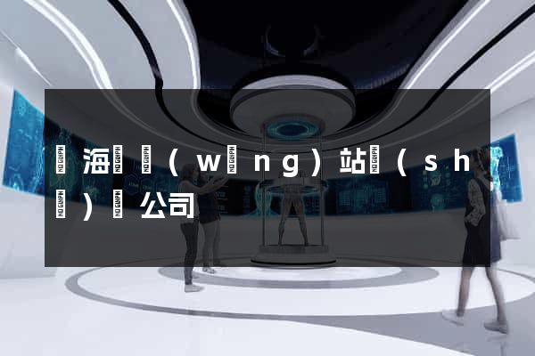 東?？h網(wǎng)站設(shè)計公司