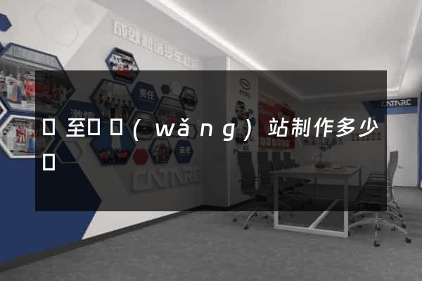 東至縣網(wǎng)站制作多少錢