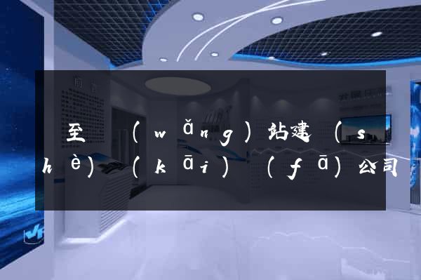東至縣網(wǎng)站建設(shè)開(kāi)發(fā)公司