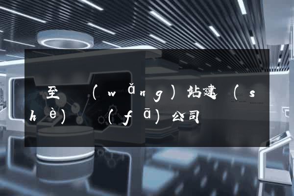 東至縣網(wǎng)站建設(shè)開發(fā)公司