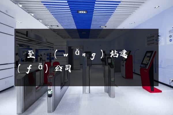 東至縣網(wǎng)站建設開發(fā)公司