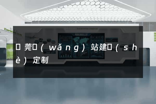 東莞網(wǎng)站建設(shè)定制