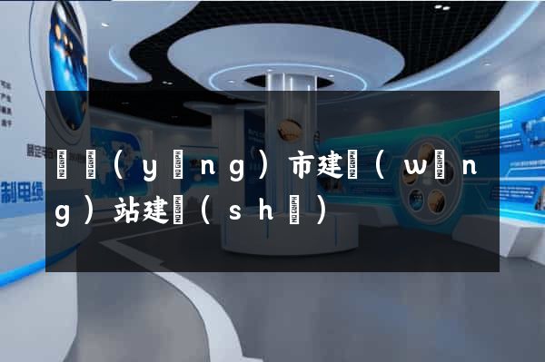 東陽(yáng)市建網(wǎng)站建設(shè)