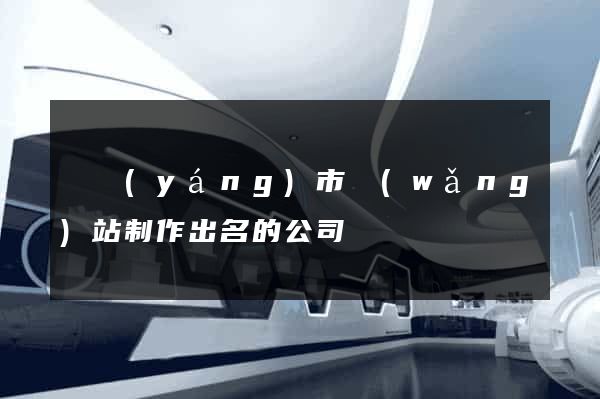 東陽(yáng)市網(wǎng)站制作出名的公司