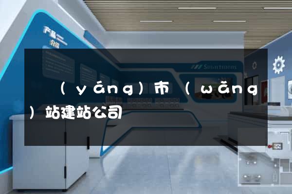 東陽(yáng)市網(wǎng)站建站公司