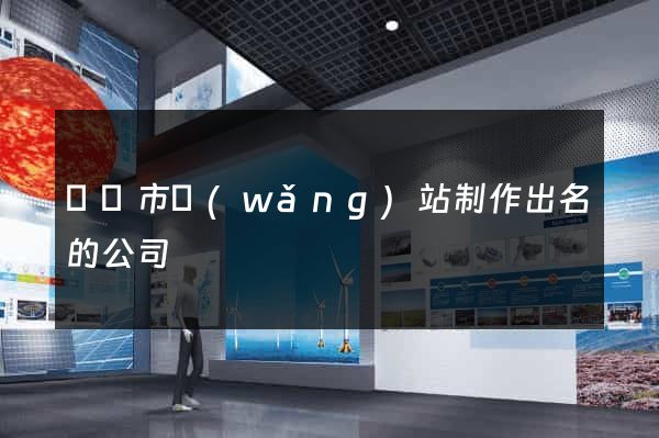 東陽市網(wǎng)站制作出名的公司