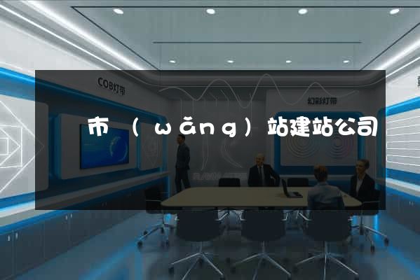 東陽市網(wǎng)站建站公司