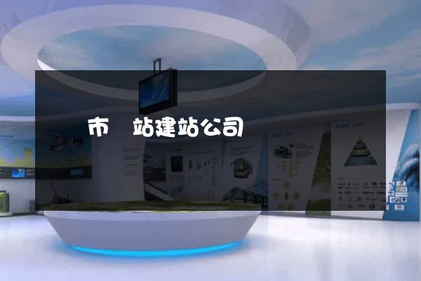 東陽市網站建站公司