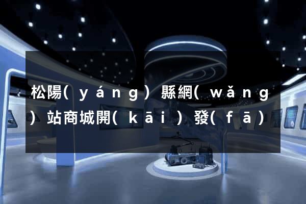 松陽(yáng)縣網(wǎng)站商城開(kāi)發(fā)