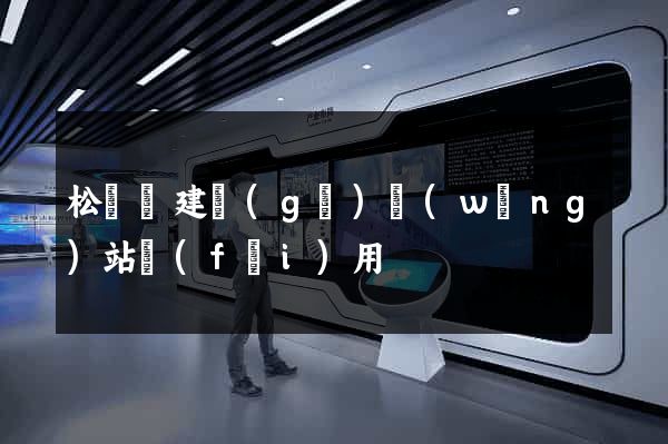 松陽縣建個(gè)網(wǎng)站費(fèi)用