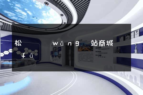 松陽縣網(wǎng)站商城開發(fā)