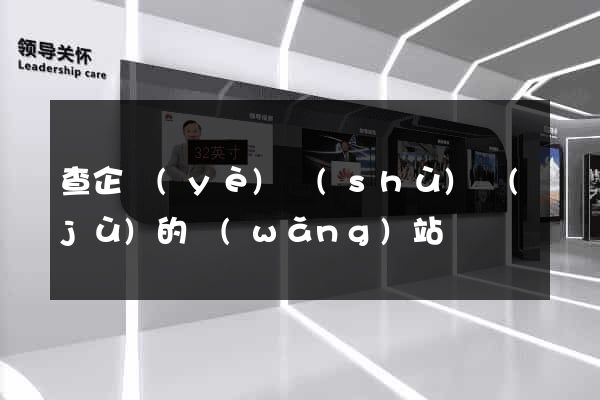 查企業(yè)數(shù)據(jù)的網(wǎng)站