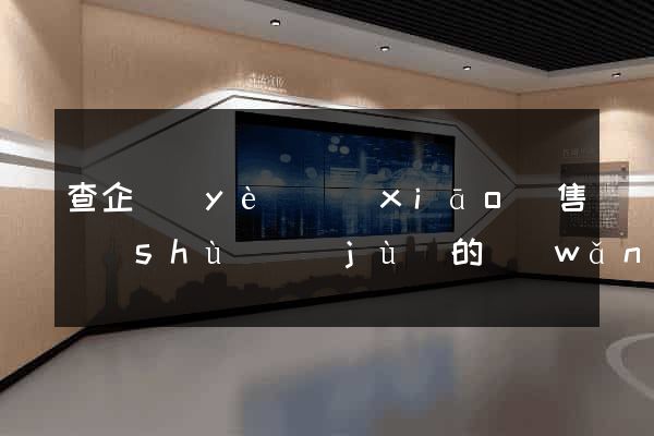 查企業(yè)銷(xiāo)售數(shù)據(jù)的網(wǎng)站