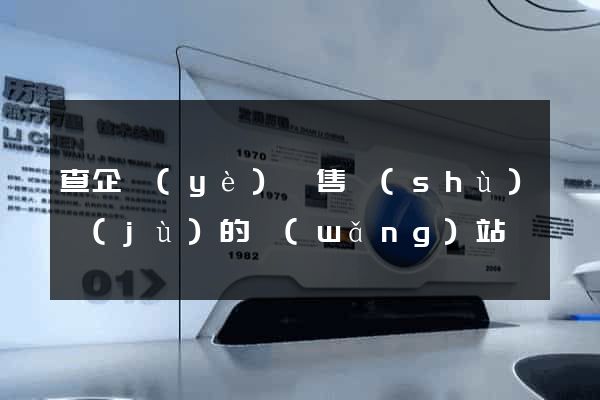 查企業(yè)銷售數(shù)據(jù)的網(wǎng)站