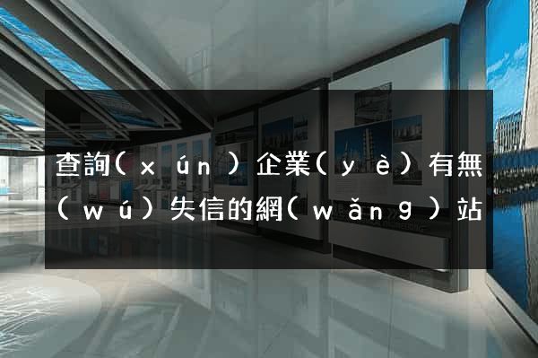 查詢(xún)企業(yè)有無(wú)失信的網(wǎng)站