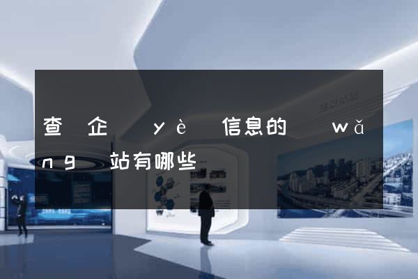 查詢企業(yè)信息的網(wǎng)站有哪些