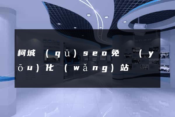 柯城區(qū)seo免費優(yōu)化網(wǎng)站