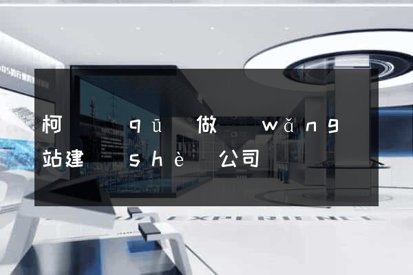 柯橋區(qū)做網(wǎng)站建設(shè)公司