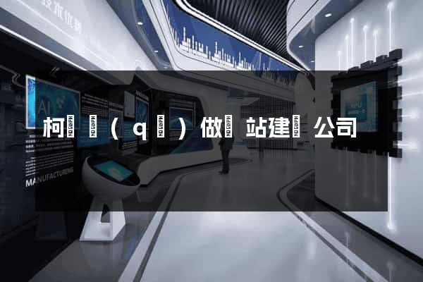 柯橋區(qū)做網站建設公司