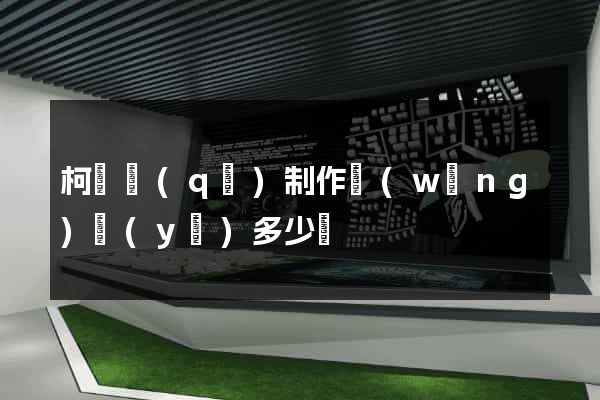 柯橋區(qū)制作網(wǎng)頁(yè)多少錢