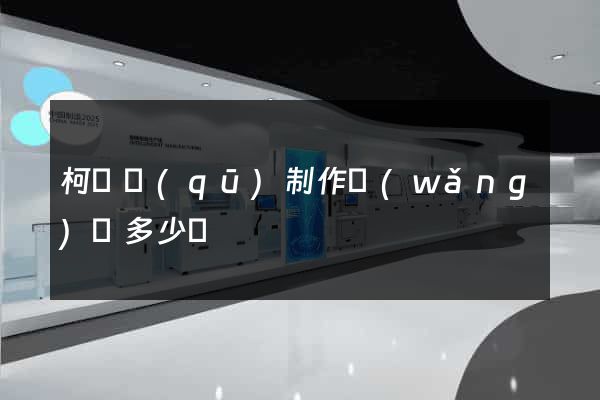 柯橋區(qū)制作網(wǎng)頁多少錢