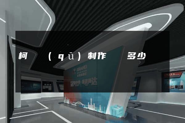 柯橋區(qū)制作網頁多少錢