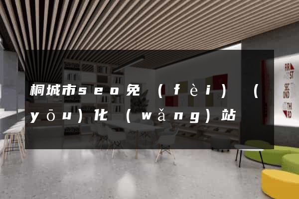 桐城市seo免費(fèi)優(yōu)化網(wǎng)站