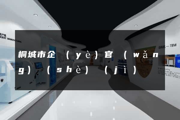 桐城市企業(yè)官網(wǎng)設(shè)計(jì)