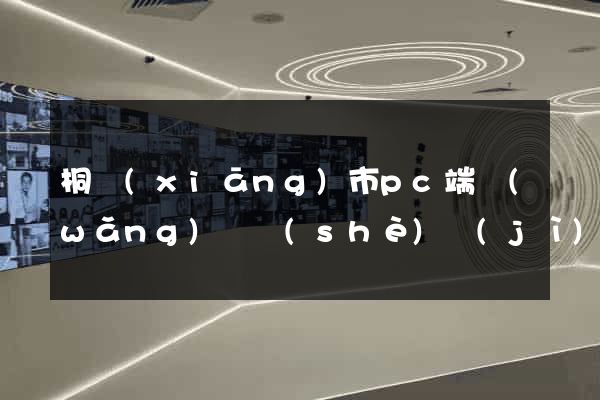 桐鄉(xiāng)市pc端網(wǎng)頁設(shè)計(jì)公司