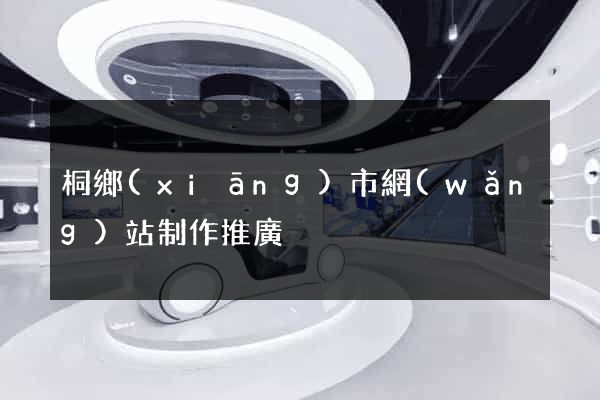 桐鄉(xiāng)市網(wǎng)站制作推廣