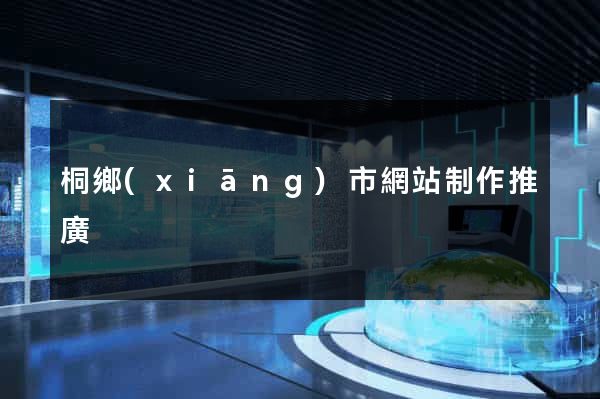 桐鄉(xiāng)市網站制作推廣