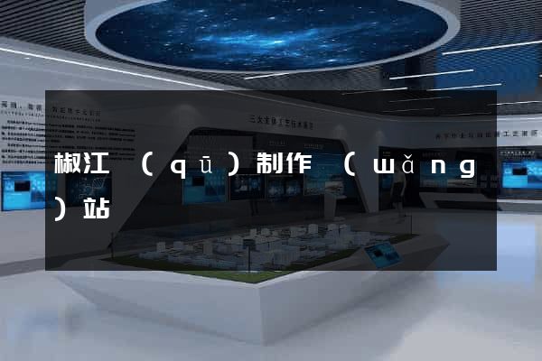 椒江區(qū)制作網(wǎng)站