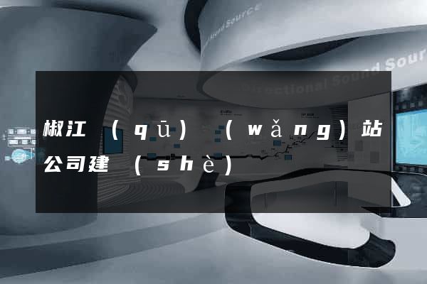 椒江區(qū)網(wǎng)站公司建設(shè)