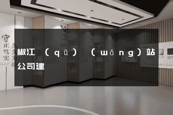 椒江區(qū)網(wǎng)站公司建設