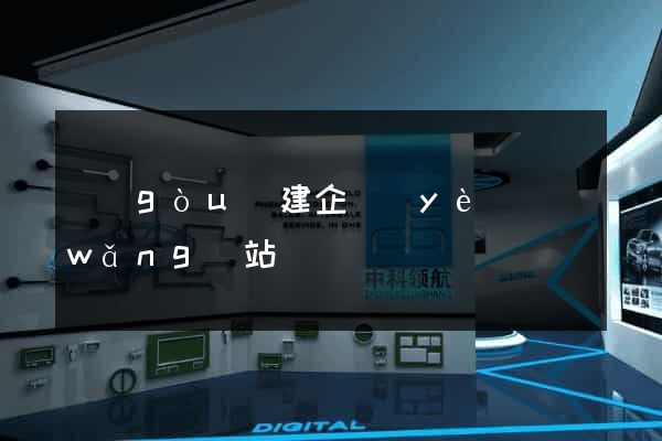 構(gòu)建企業(yè)網(wǎng)站