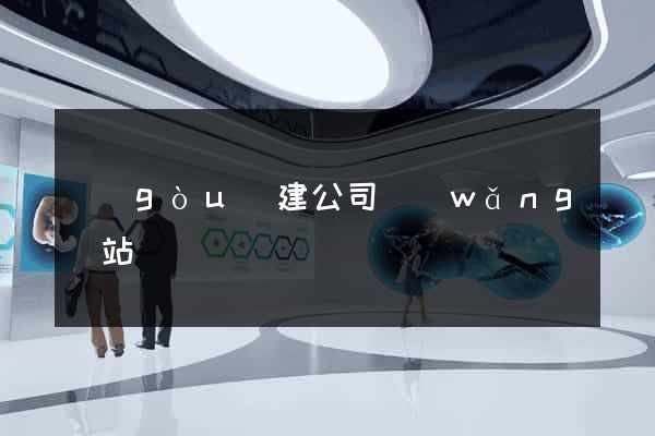 構(gòu)建公司網(wǎng)站