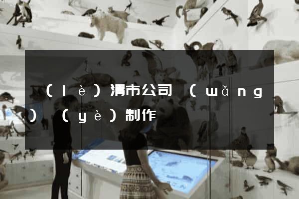 樂(lè)清市公司網(wǎng)頁(yè)制作