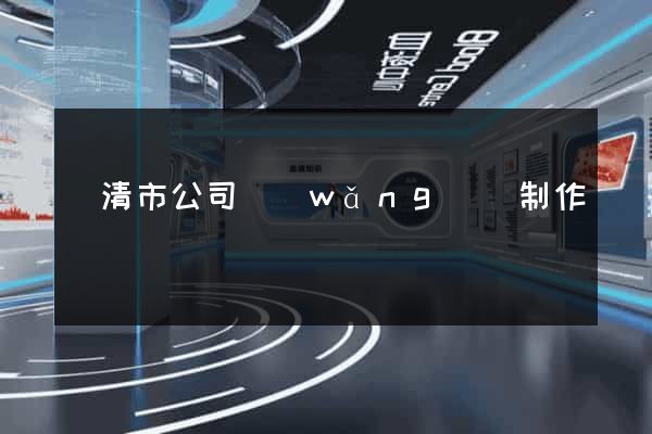 樂清市公司網(wǎng)頁制作