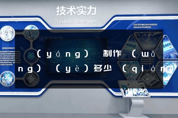 樅陽(yáng)縣制作網(wǎng)頁(yè)多少錢(qián)
