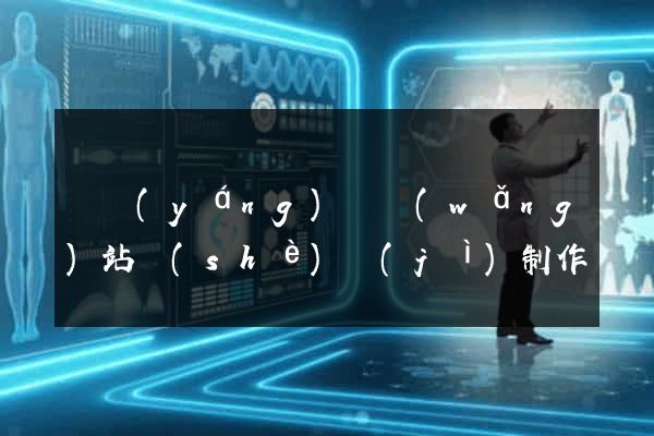 樅陽(yáng)縣網(wǎng)站設(shè)計(jì)制作