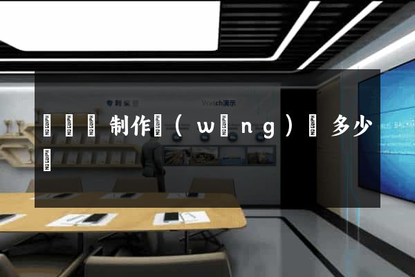 樅陽縣制作網(wǎng)頁多少錢