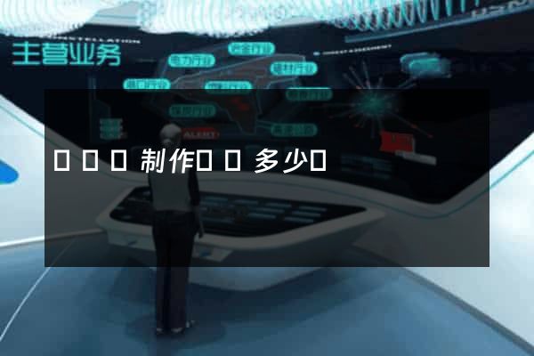 樅陽縣制作網頁多少錢