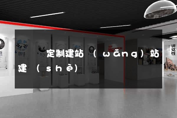 樅陽縣定制建站網(wǎng)站建設(shè)