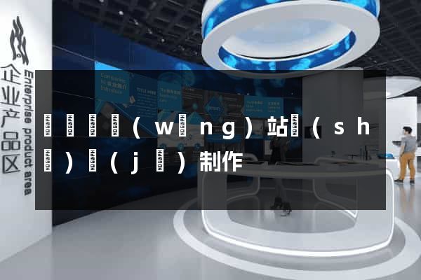樅陽縣網(wǎng)站設(shè)計(jì)制作