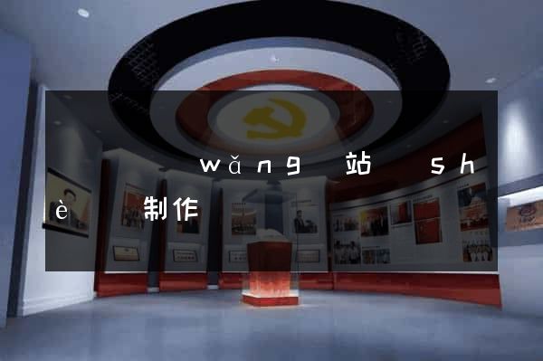樅陽縣網(wǎng)站設(shè)計制作