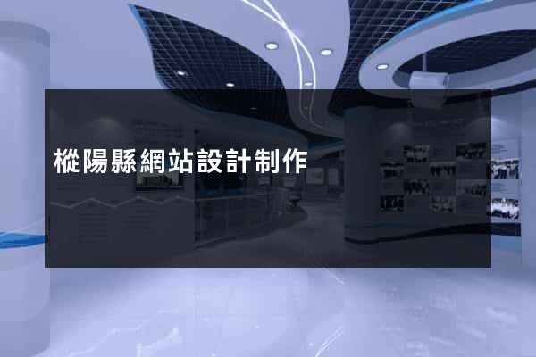 樅陽縣網站設計制作