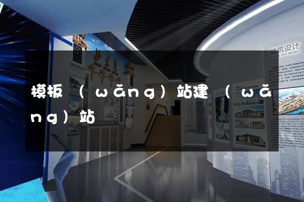 模板網(wǎng)站建網(wǎng)站