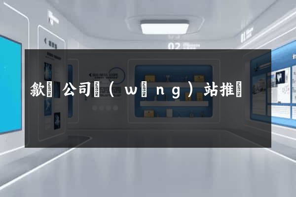 歙縣公司網(wǎng)站推廣