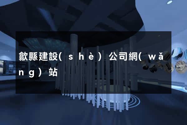 歙縣建設(shè)公司網(wǎng)站